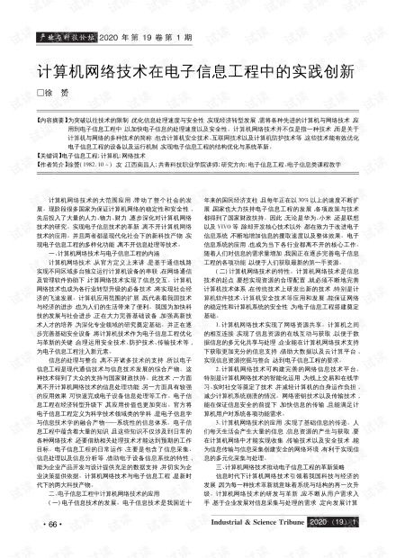計算機(jī)網(wǎng)絡(luò)技術(shù)在電子信息工程中的實踐創(chuàng)新.pdf資源 csdn文庫